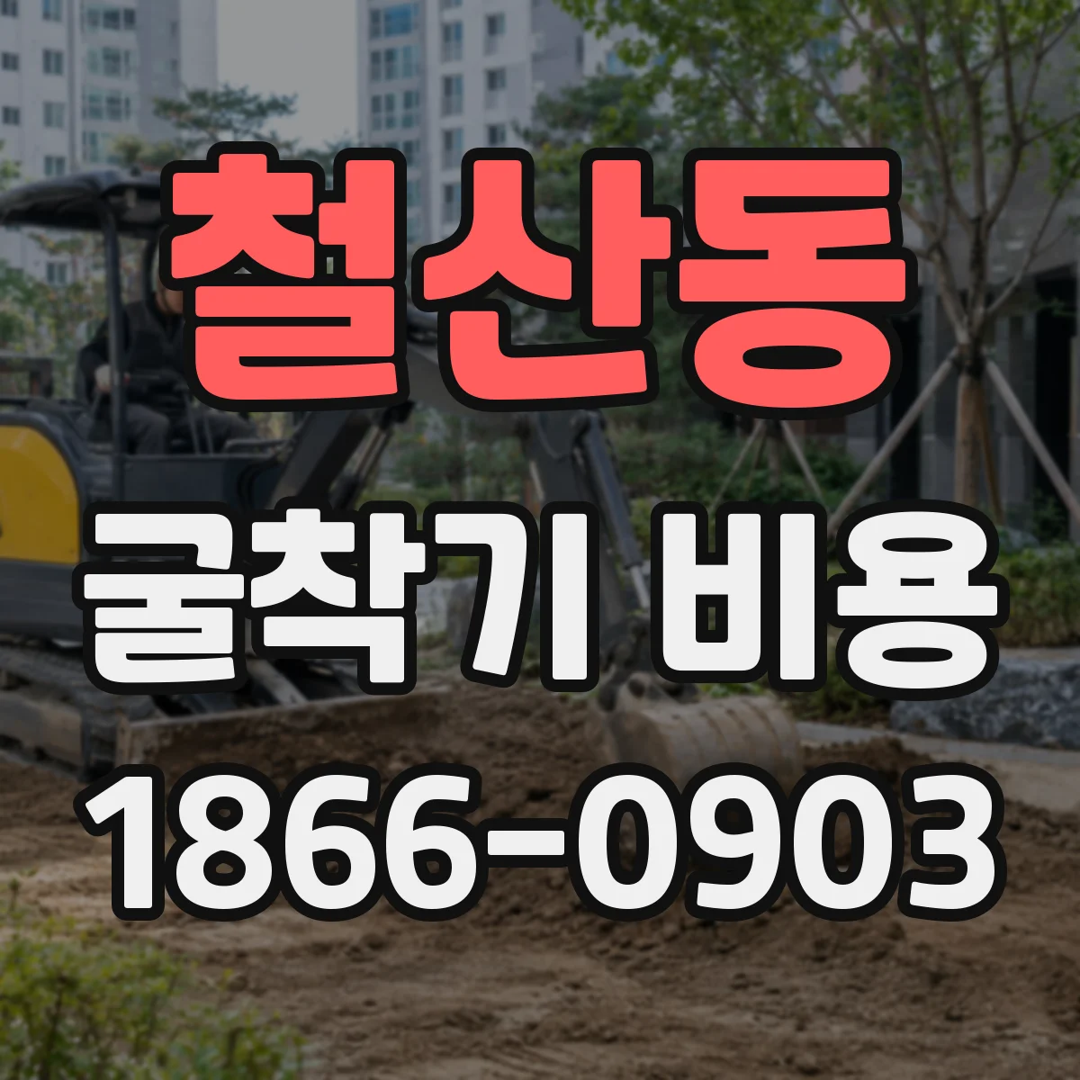 철산동 굴착기 비용