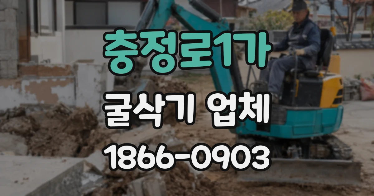 충정로1가 굴삭기 업체