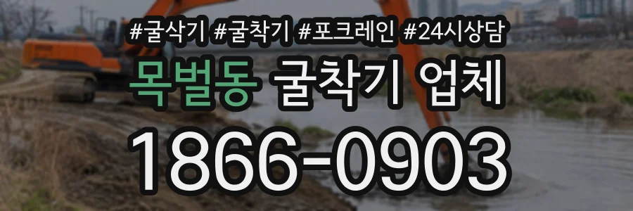 목벌동 굴착기업체 상담 전화 1866-0903