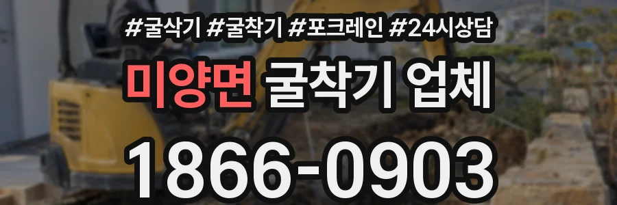 미양면 굴착기 업체