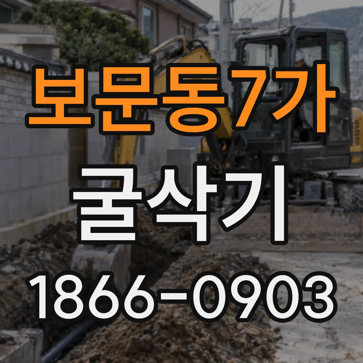 보문동7가 굴삭기