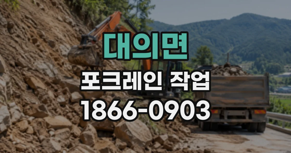 대의면 포크레인작업