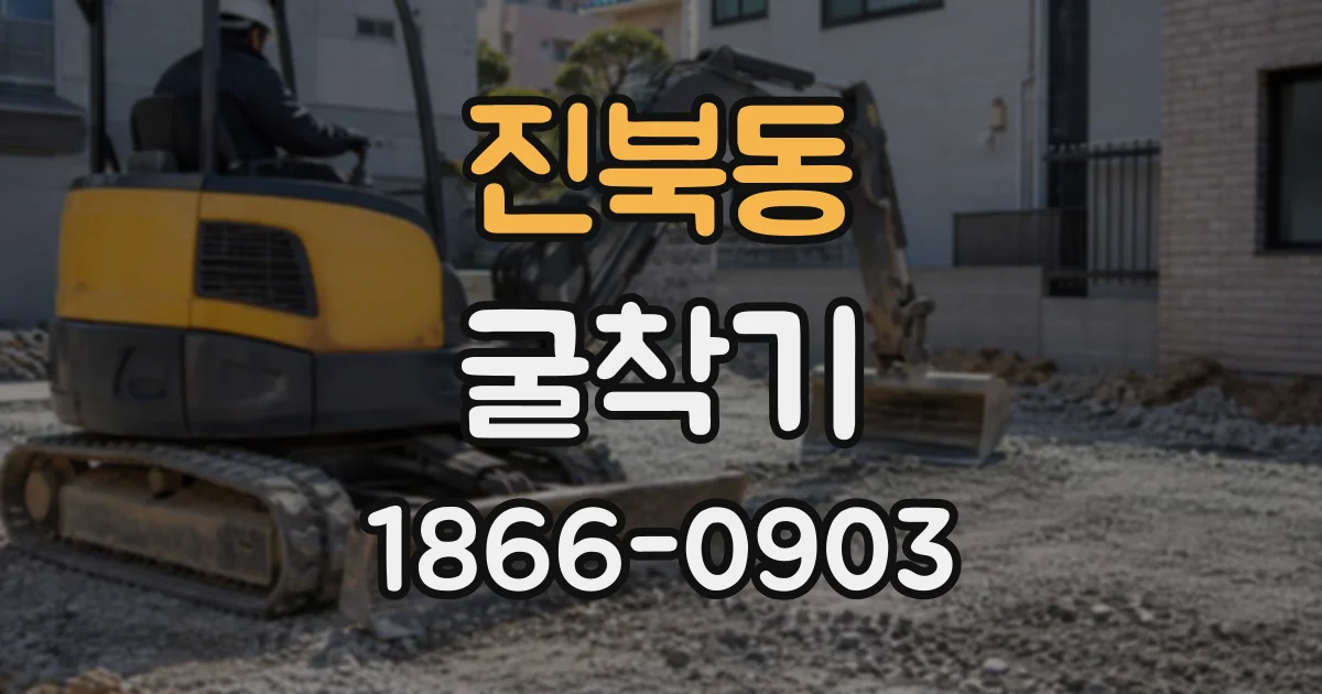 진북동 굴착기
