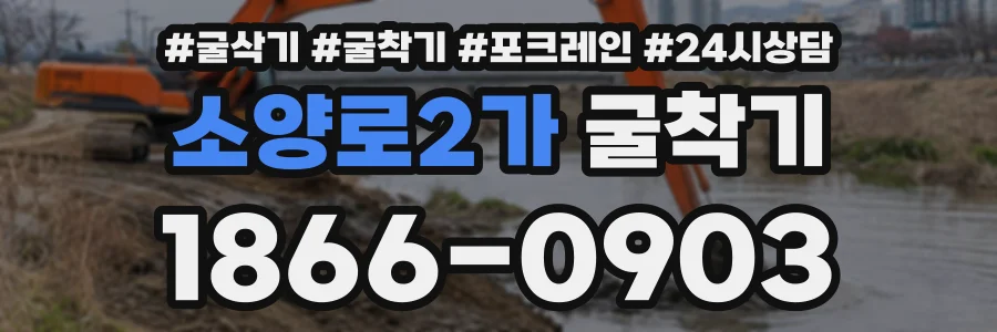 소양로2가 굴착기 상담 전화 1866-0903