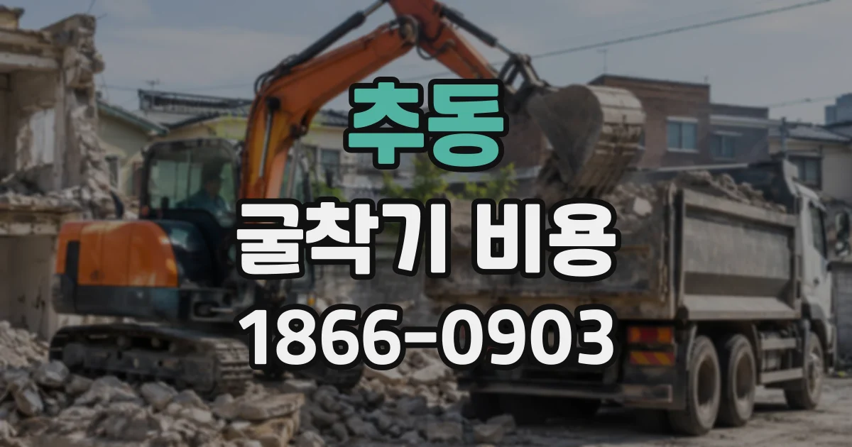 추동 굴착기비용