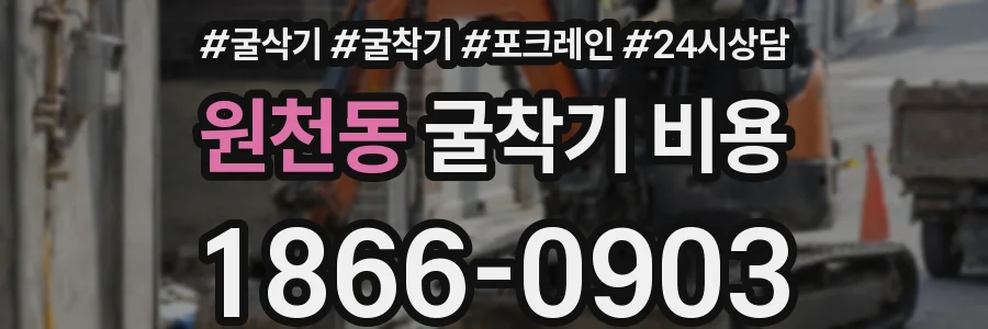 원천동 굴착기 비용