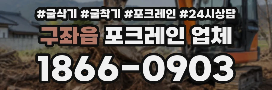 구좌읍 포크레인업체 상담 전화 1866-0903