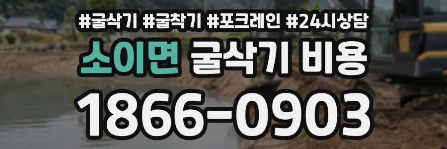 소이면 굴삭기비용 상담 전화 1866-0903