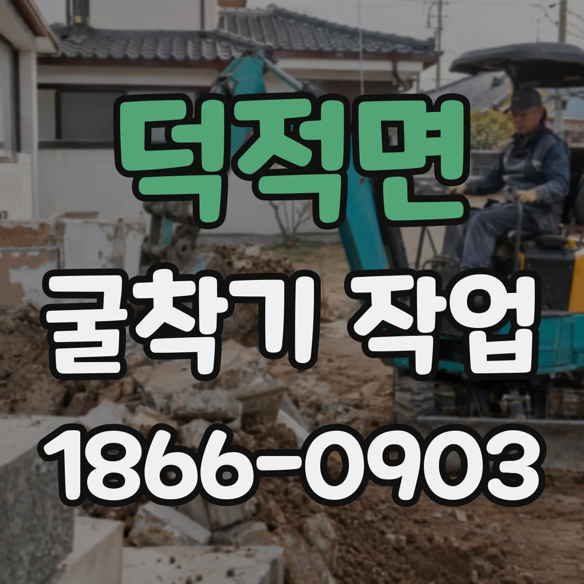 덕적면 굴착기 작업
