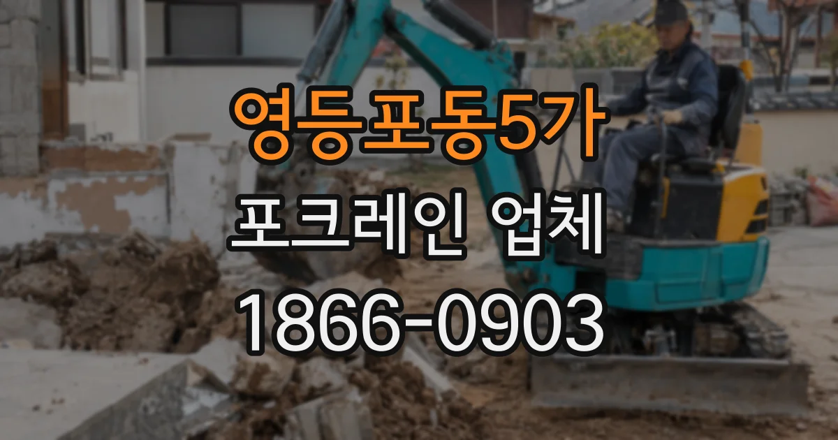 영등포동5가 포크레인 업체