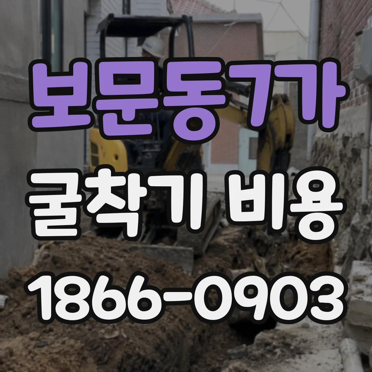 보문동7가 굴착기 비용