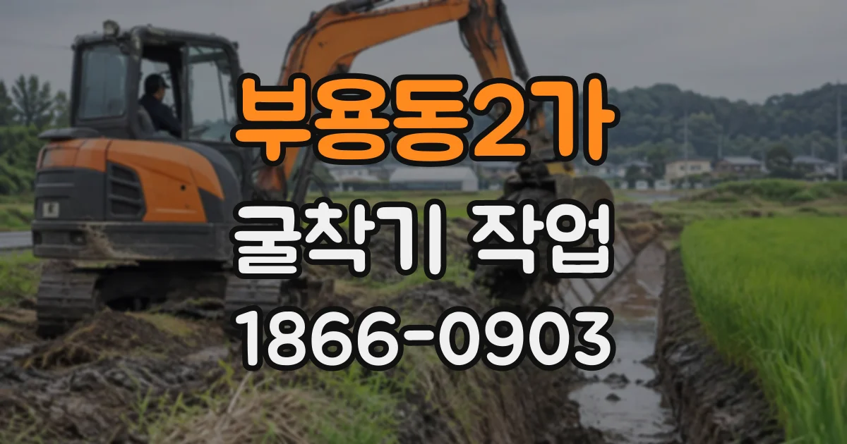 부용동2가 굴착기작업