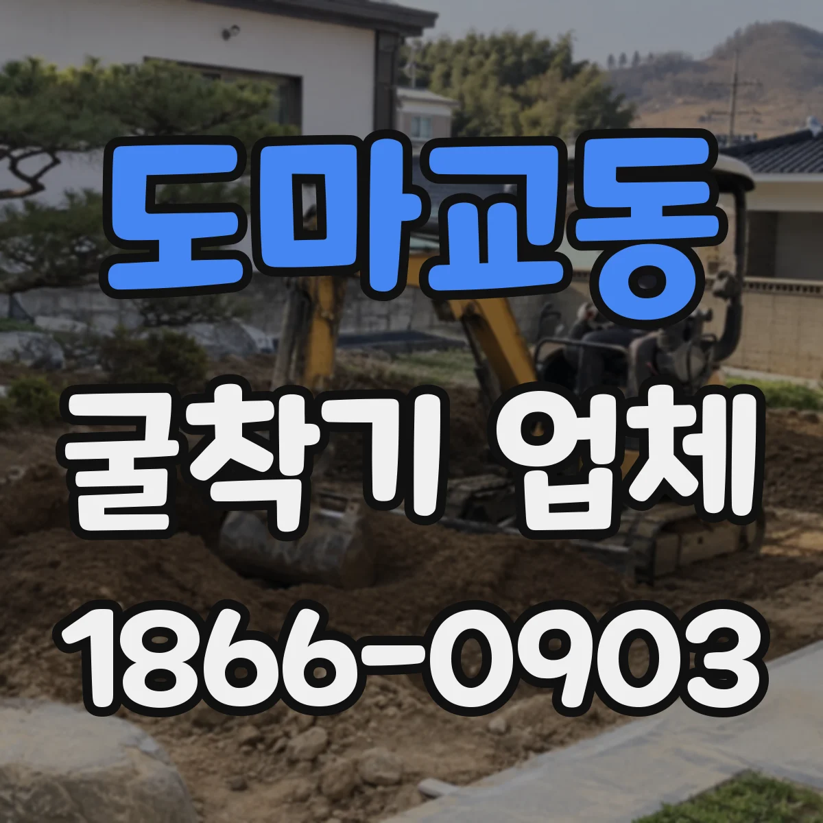 도마교동 굴착기 업체