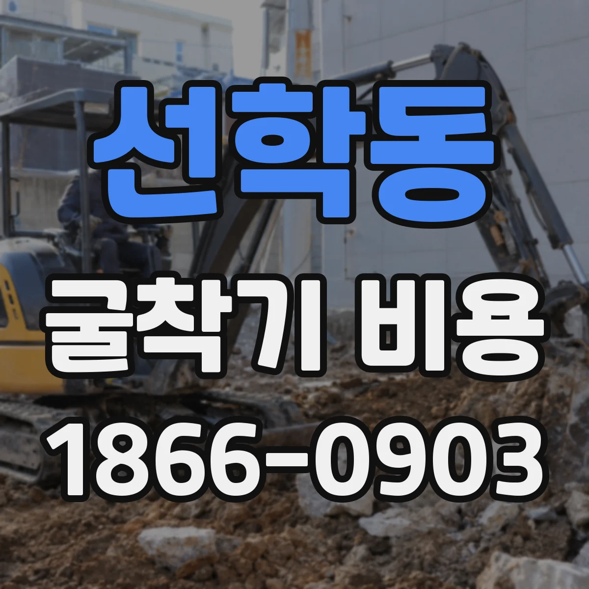 선학동 굴착기 비용