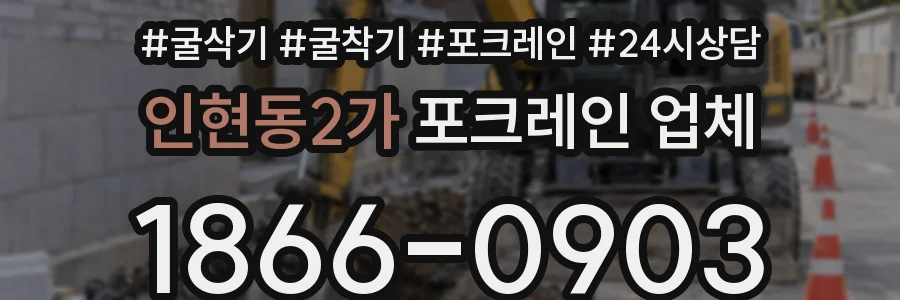 인현동2가 포크레인 업체