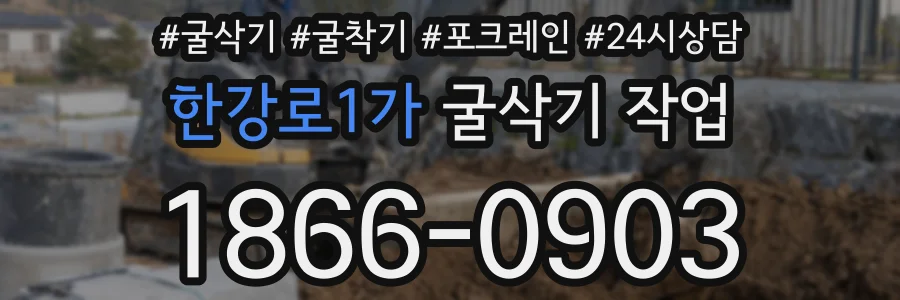 한강로1가 굴삭기 작업