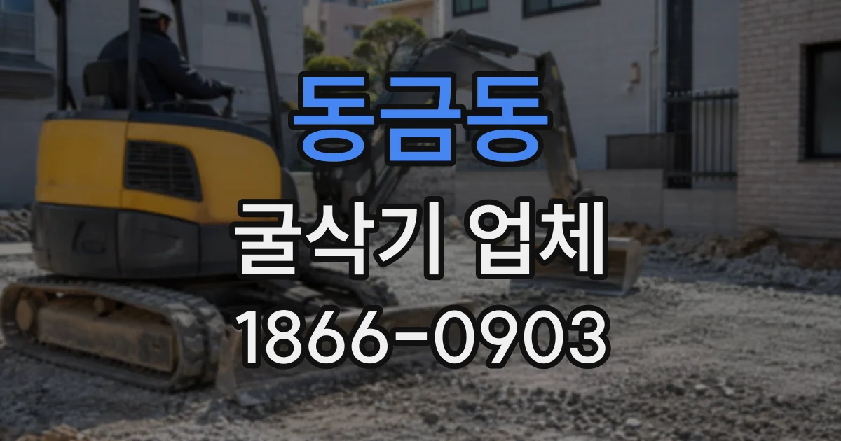 동금동 굴삭기업체