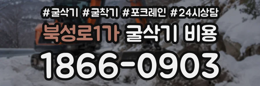 북성로1가 굴삭기비용 상담 전화 1866-0903