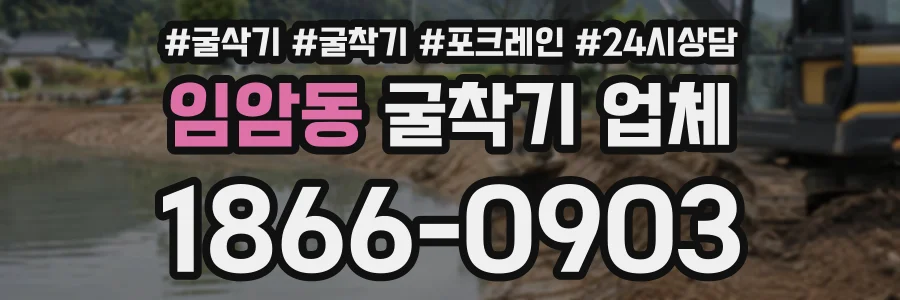임암동 굴착기업체 상담 전화 1866-0903