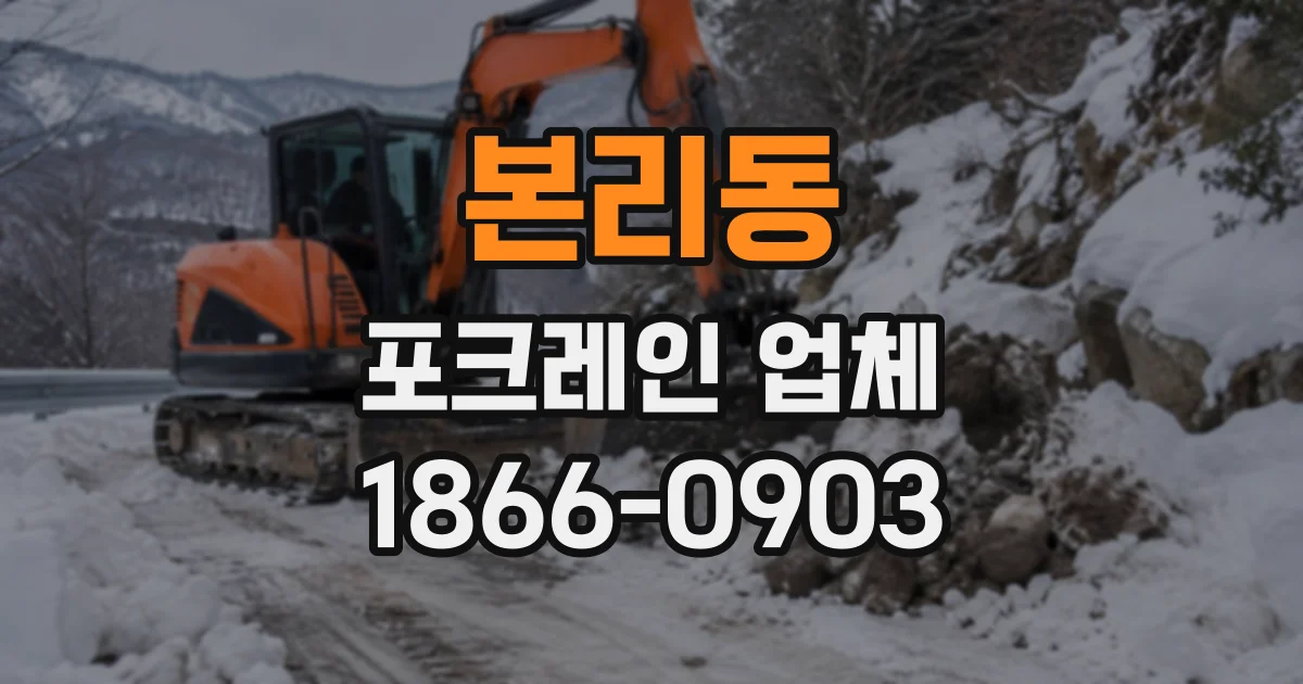 본리동 포크레인업체
