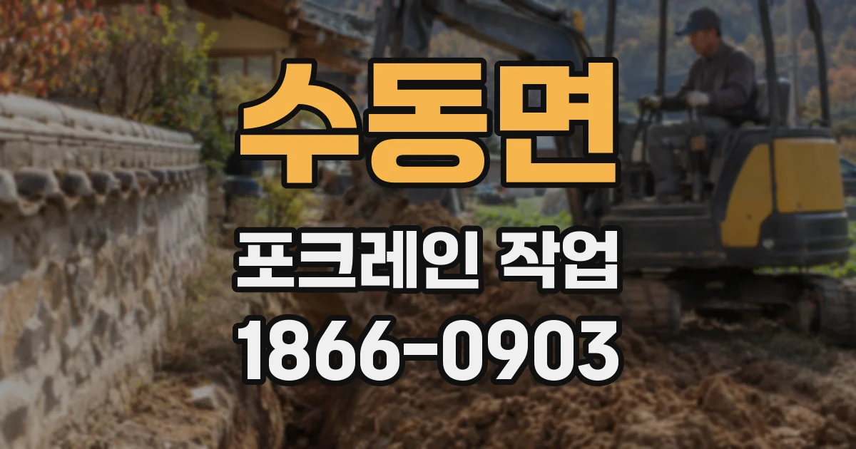 수동면 포크레인 작업