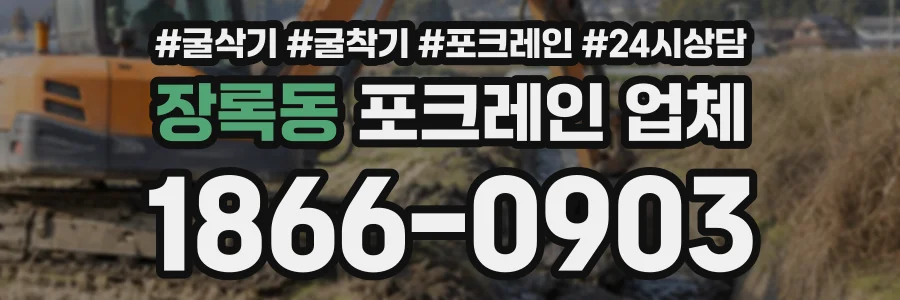 장록동 포크레인업체 상담 전화 1866-0903