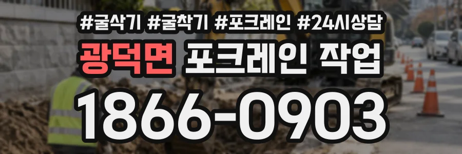 광덕면 포크레인작업 상담 전화 1866-0903