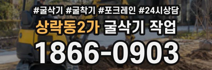 상락동2가 굴삭기작업 상담 전화 1866-0903