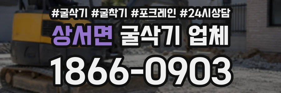 상서면 굴삭기업체 상담 전화 1866-0903