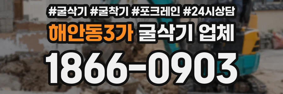 해안동3가 굴삭기 업체