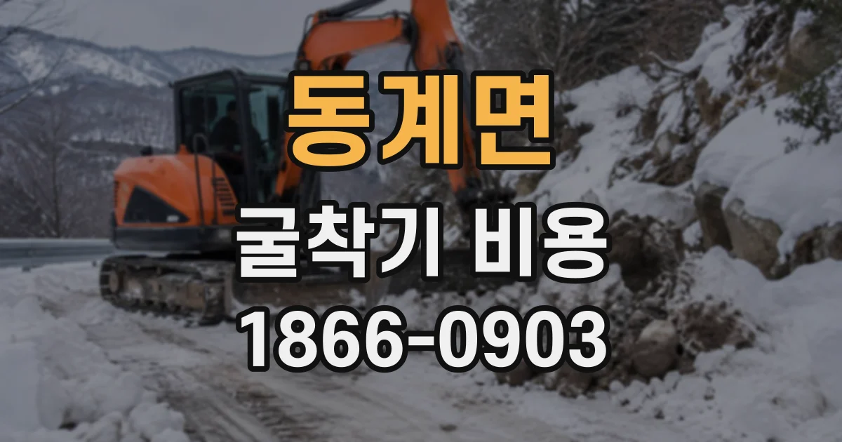 동계면 굴착기비용