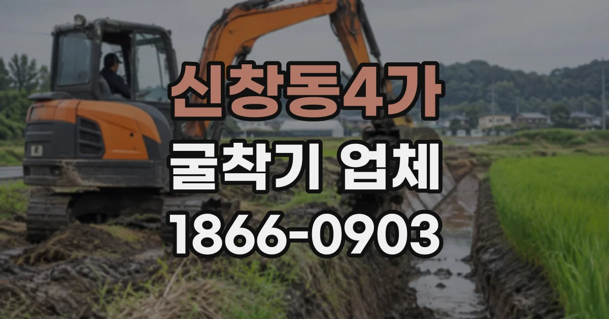 신창동4가 굴착기업체