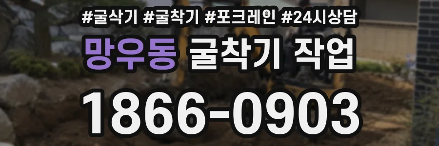 망우동 굴착기 작업