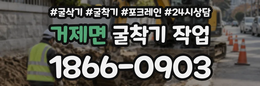 거제면 굴착기작업 상담 전화 1866-0903