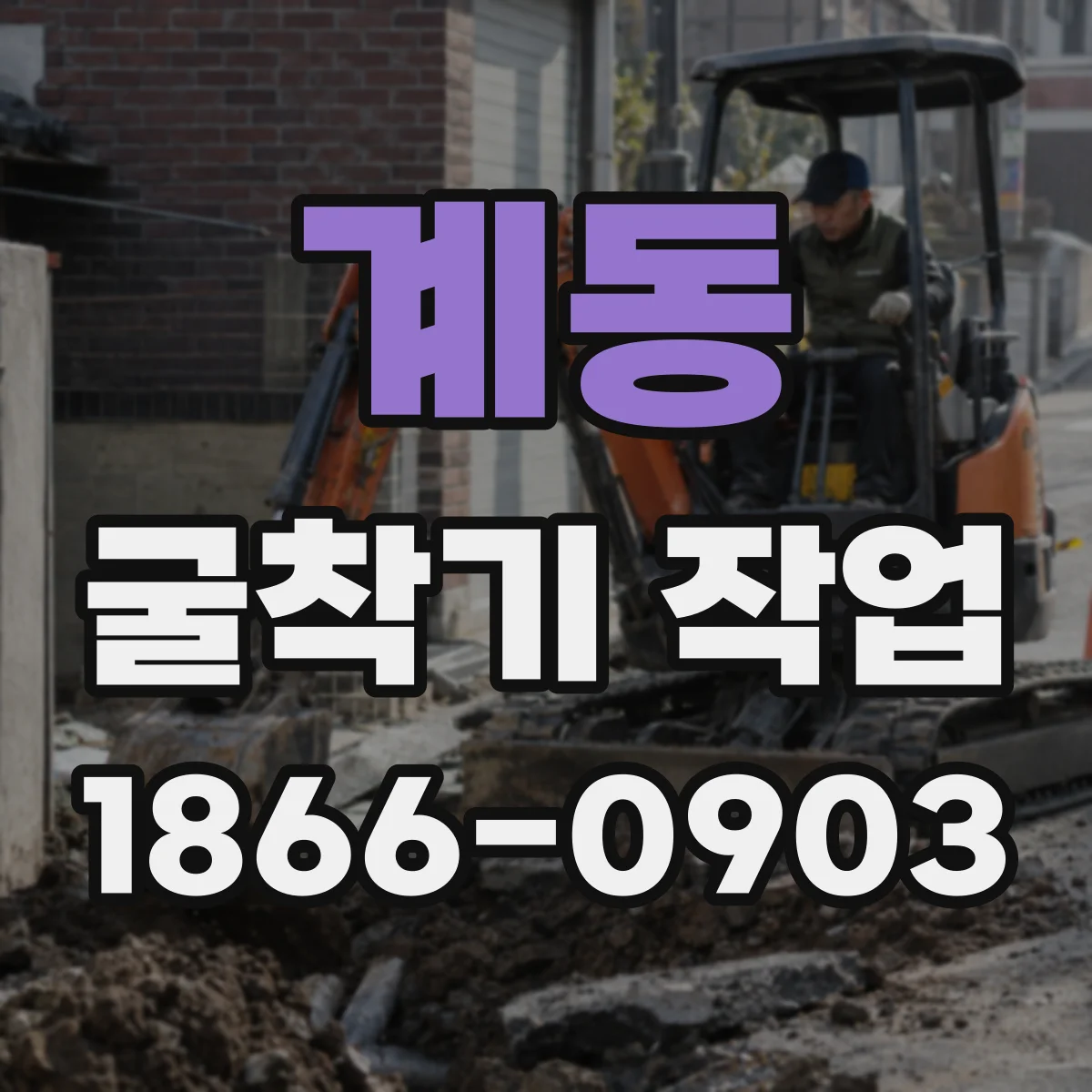 계동 굴착기 작업