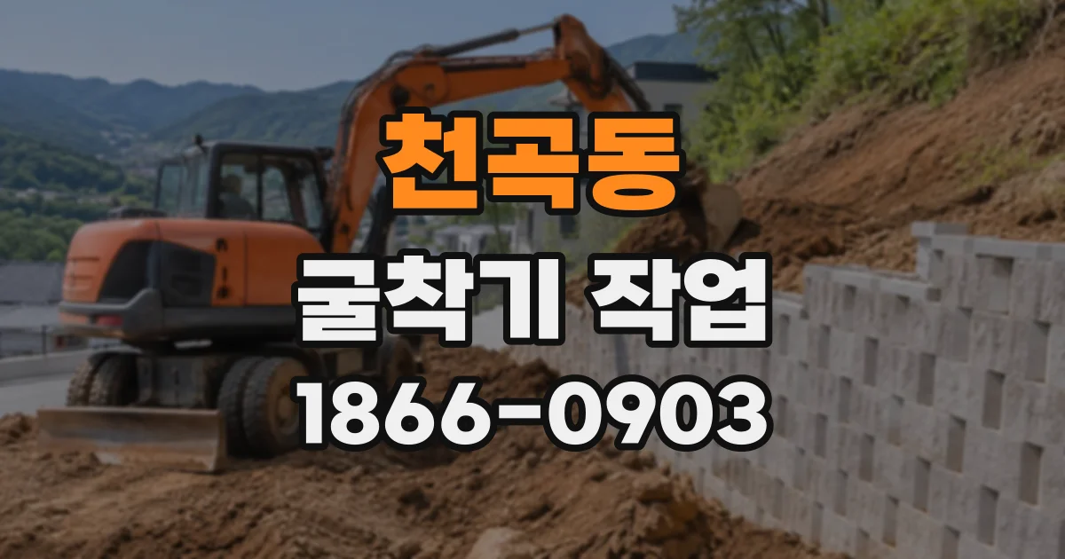 천곡동 굴착기작업