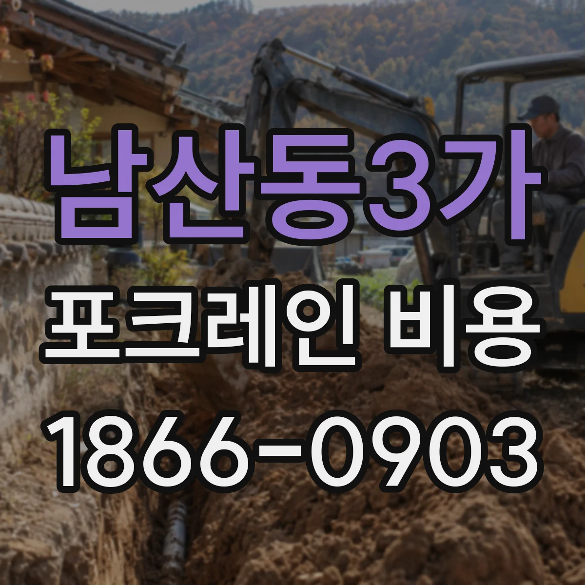 남산동3가 포크레인 비용