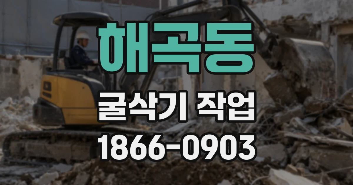 해곡동 굴삭기 작업