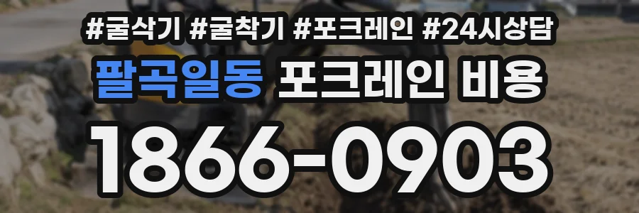 팔곡일동 포크레인 비용