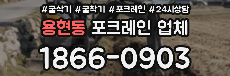용현동 포크레인 업체