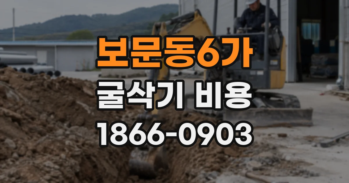보문동6가 굴삭기 비용