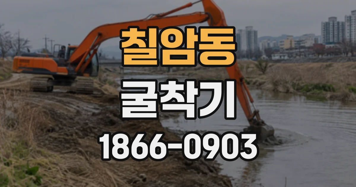 칠암동 굴착기