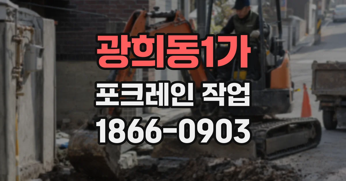 광희동1가 포크레인 작업