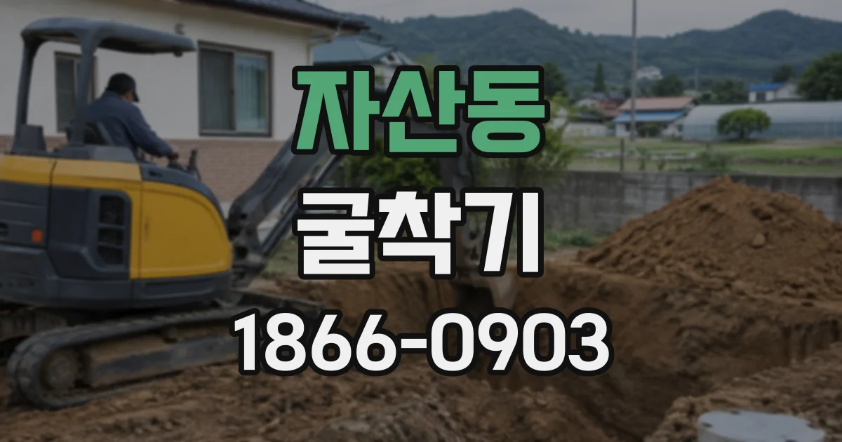 자산동 굴착기