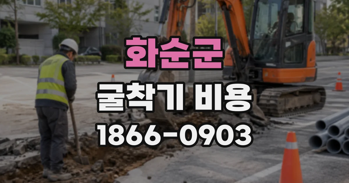 화순군 굴착기비용