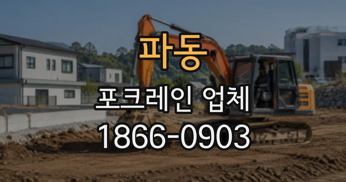 파동 포크레인업체