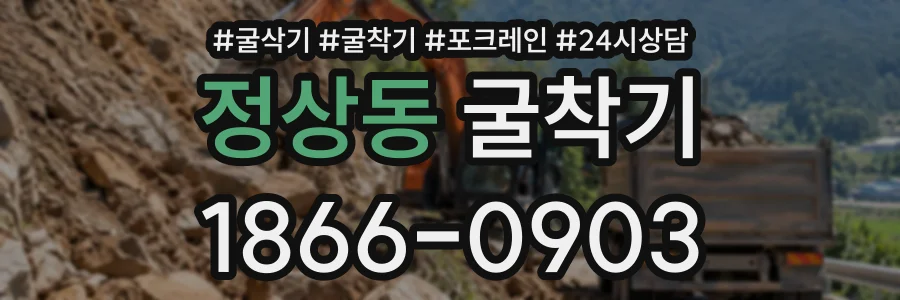 정상동 굴착기 상담 전화 1866-0903