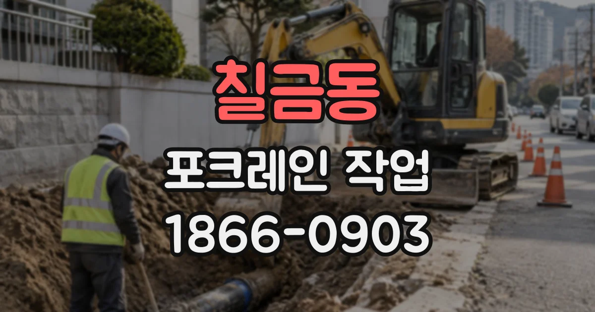 칠금동 포크레인작업