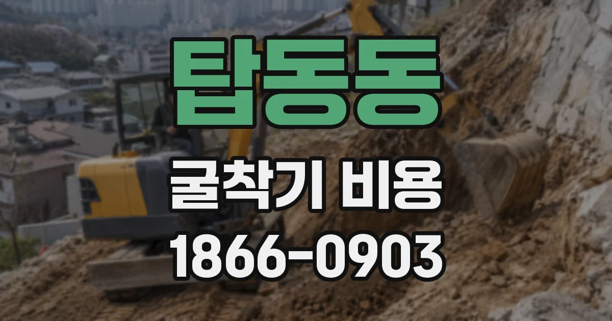 탑동동 굴착기 비용
