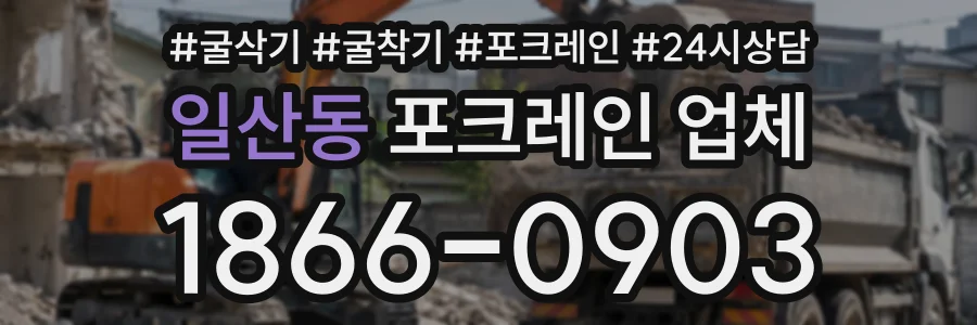 일산동 포크레인업체 상담 전화 1866-0903